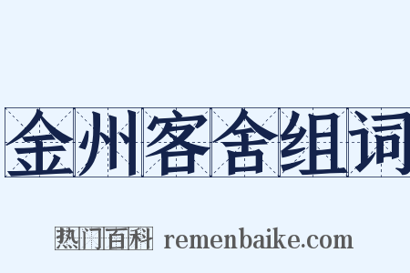 金州客舍组词是什么意思的图片